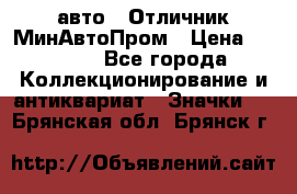 1.1) авто : Отличник МинАвтоПром › Цена ­ 1 900 - Все города Коллекционирование и антиквариат » Значки   . Брянская обл.,Брянск г.